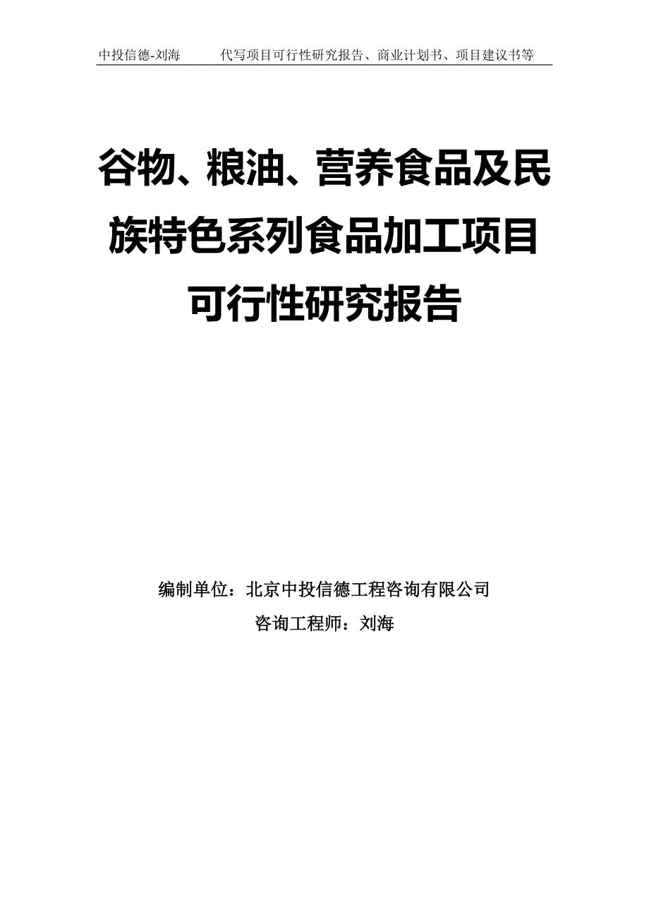 谷物、粮油、营养食品及民族特色系列食品加工项目可行性研究报告模板-拿地立项_第1页