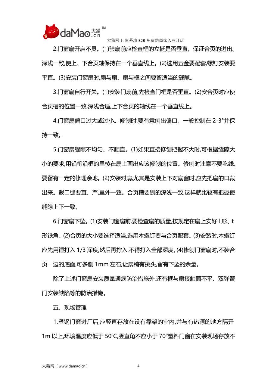 门窗安装时常遇到的问题及处理方法.doc_第4页