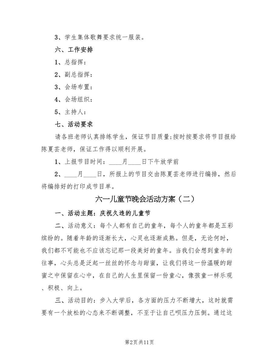 六一儿童节晚会活动方案（5篇）_第2页