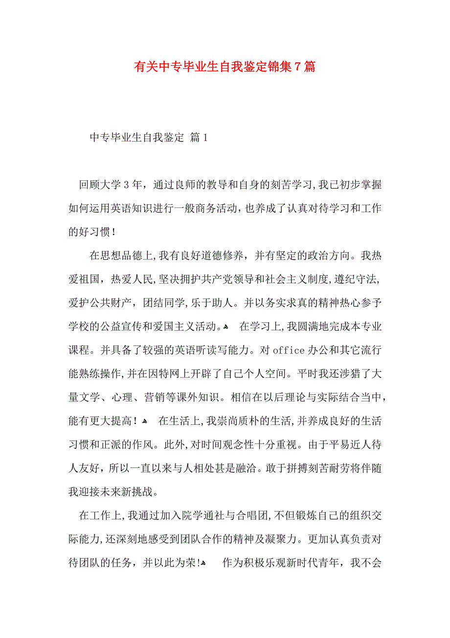 有关中专毕业生自我鉴定锦集7篇_第1页