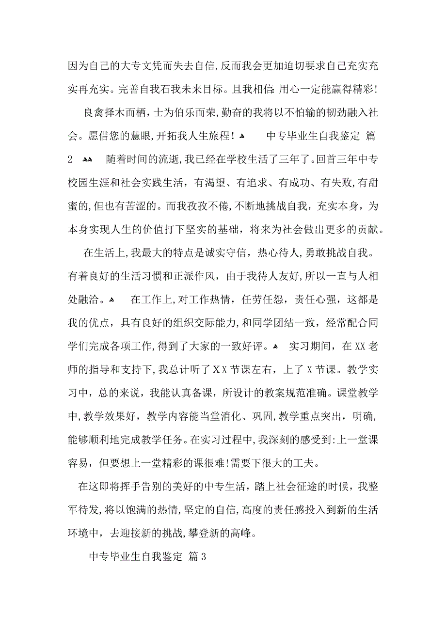 有关中专毕业生自我鉴定锦集7篇_第2页