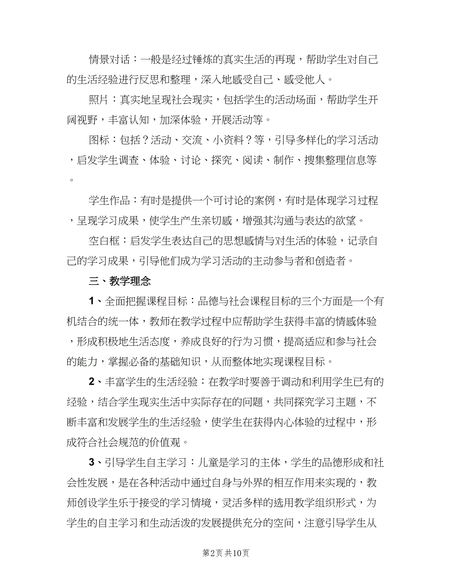 六年级品德与社会教学工作计划模板（三篇）.doc_第2页