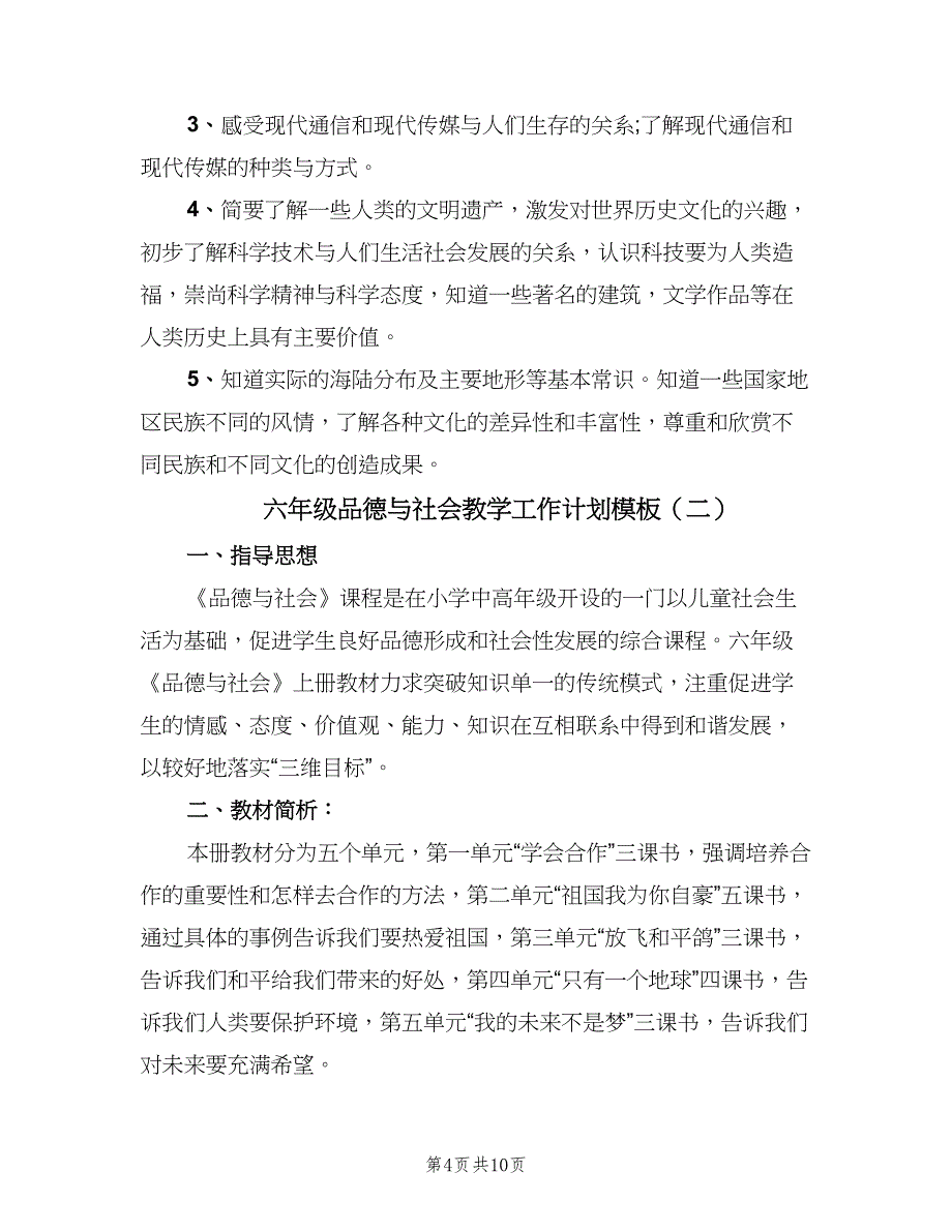 六年级品德与社会教学工作计划模板（三篇）.doc_第4页