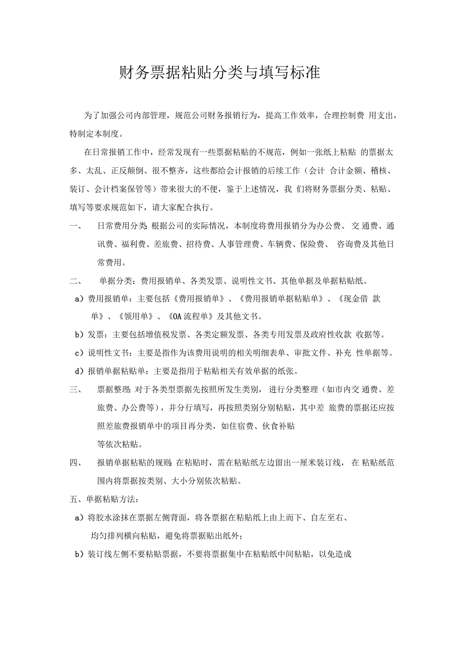 财务票据粘贴分类与填写标准_第1页