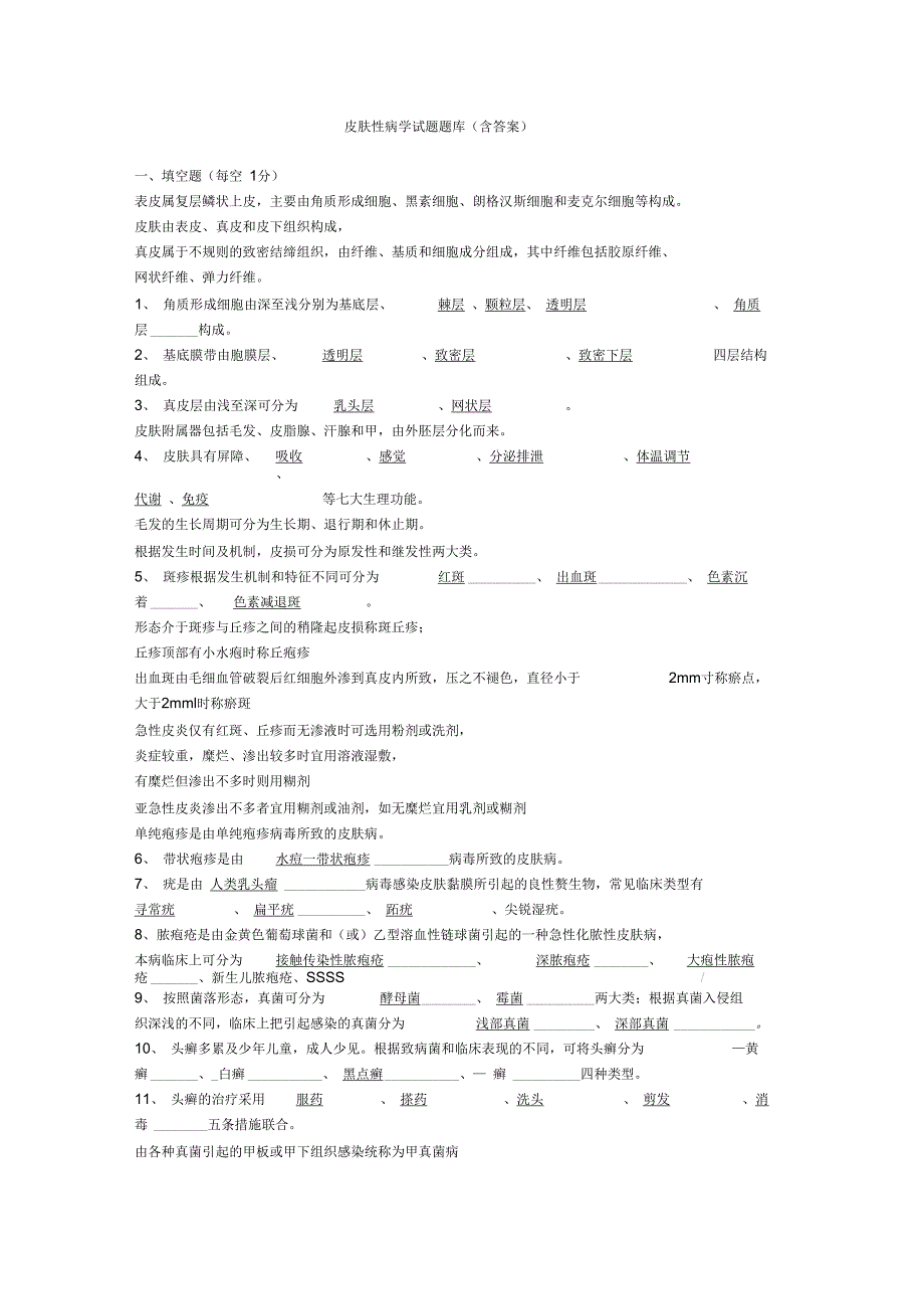 皮肤性病试题_第1页