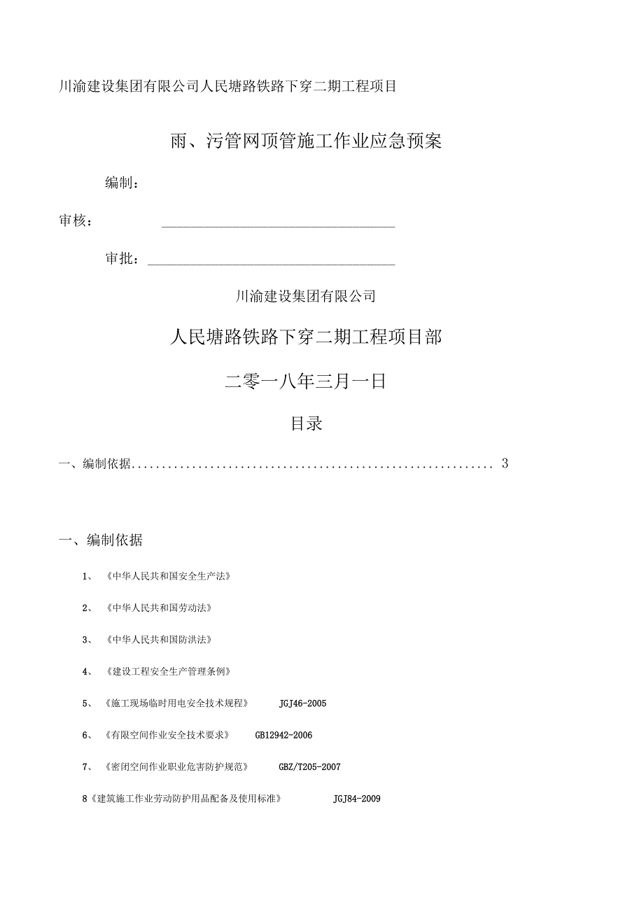 顶管施工应急预案_第1页