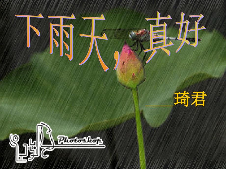 下雨天真好_第1页