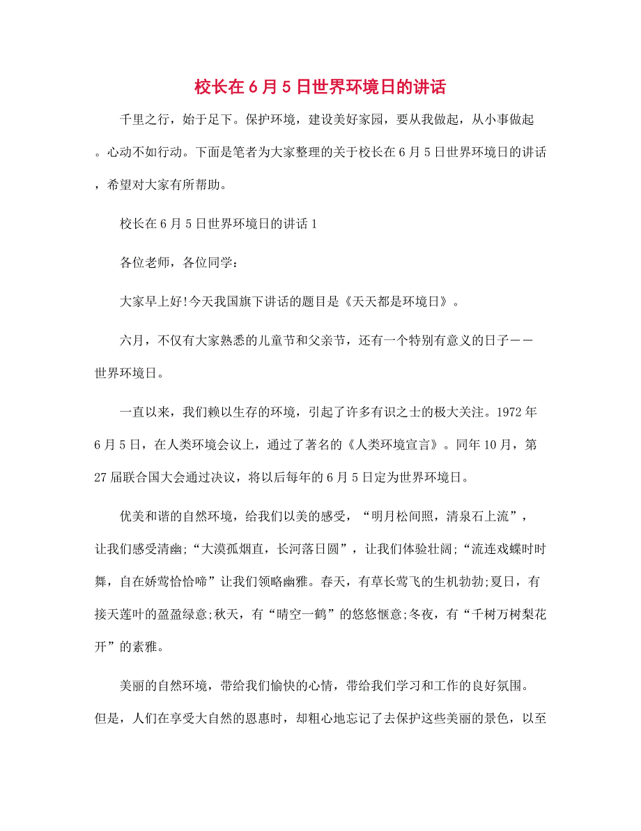 校长在6月5日世界环境日的讲话范文_第1页