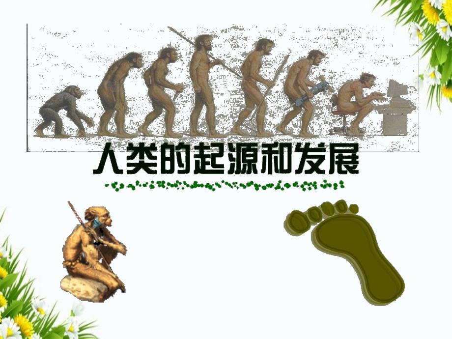 第四单元第一章第一节人类的起源和发展课件3_第1页