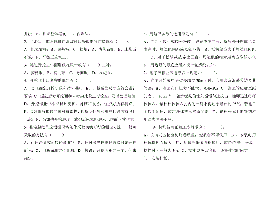 隧道安全施工技术试题.doc_第2页