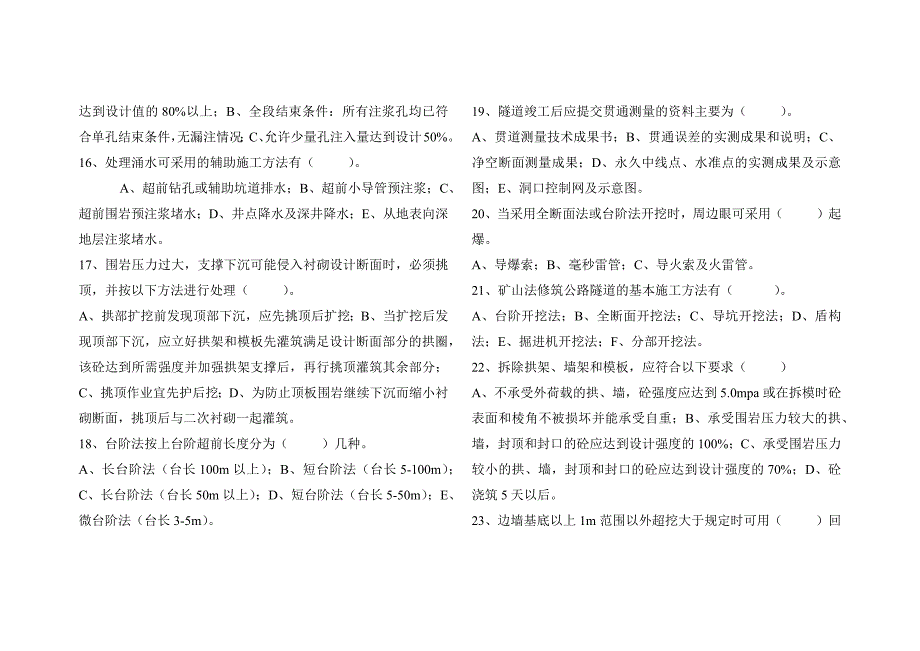 隧道安全施工技术试题.doc_第4页