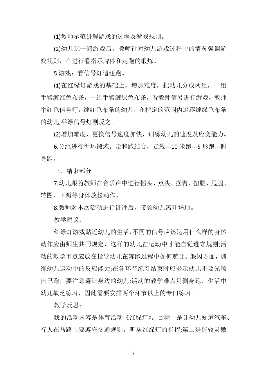 中班健康优秀教案及教学反思《红绿灯》_第2页