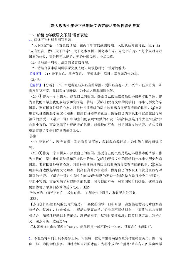 新人教版七年级下学期语文语言表达专项训练含答案.doc