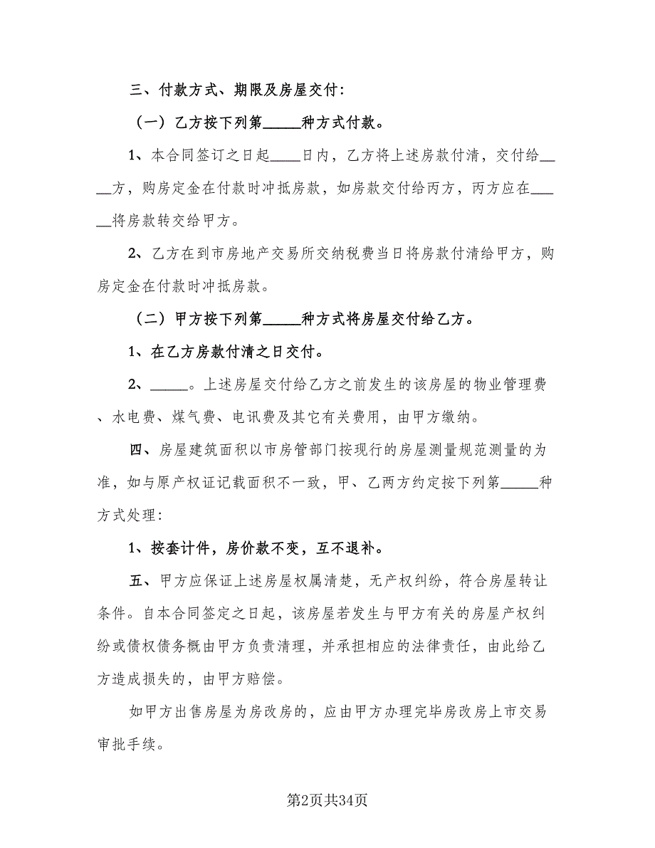 二手房屋买卖合同模板（9篇）_第2页