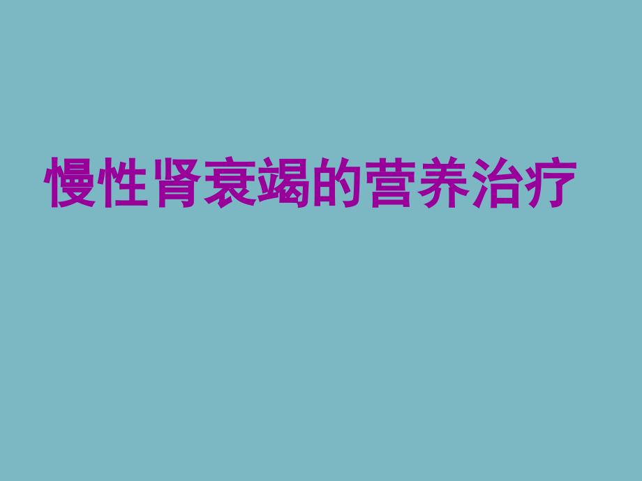 慢性肾衰竭的营养治疗_第1页