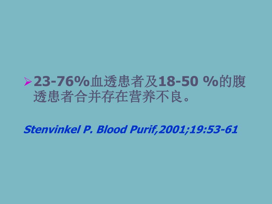 慢性肾衰竭的营养治疗_第4页