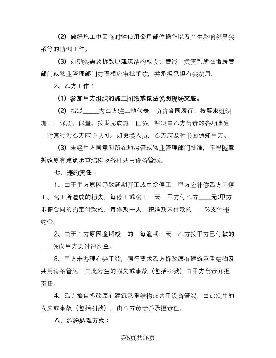 装修施工合同书律师版（三篇）.doc_第5页