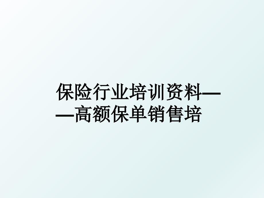 保险行业培训资料高额保单销售培_第1页