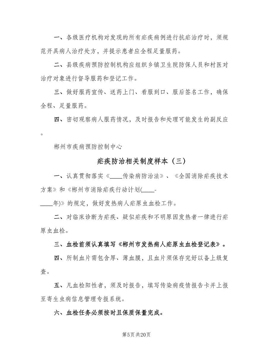 疟疾防治相关制度样本（四篇）.doc_第5页