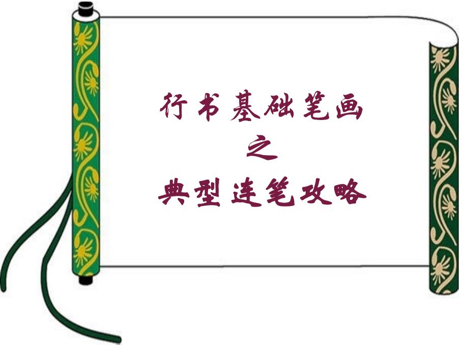 行书基本笔画连写技巧_第1页
