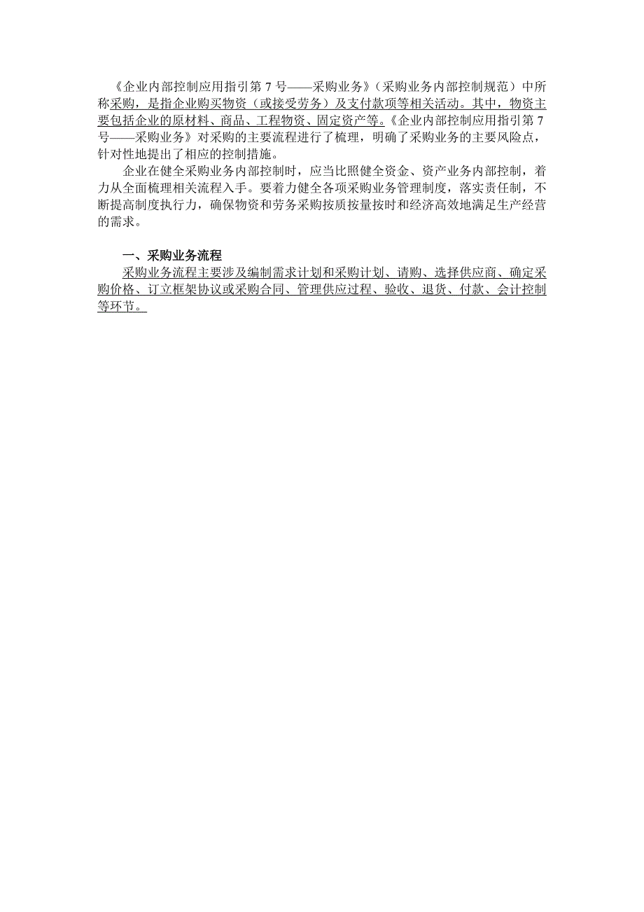 企业内部控制应用指引第7号-采购业务.doc_第1页