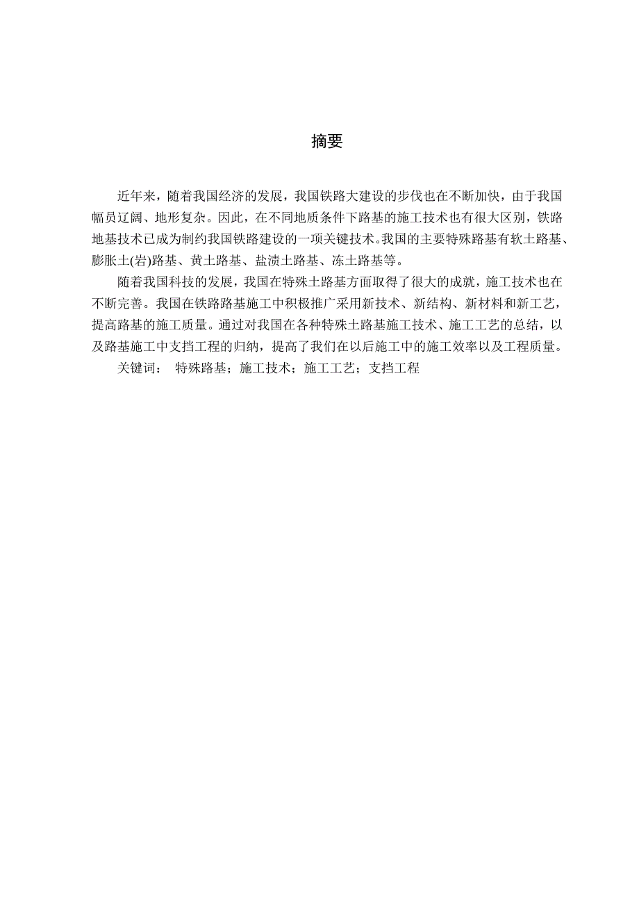 土木工程毕业设计论文铁路路基施工技术难题_第2页