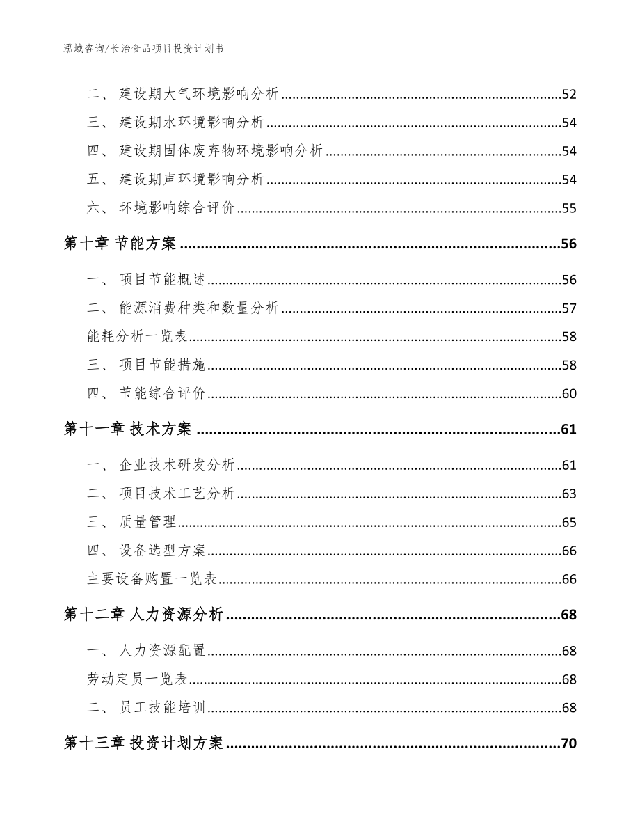 长治食品项目投资计划书模板参考_第3页