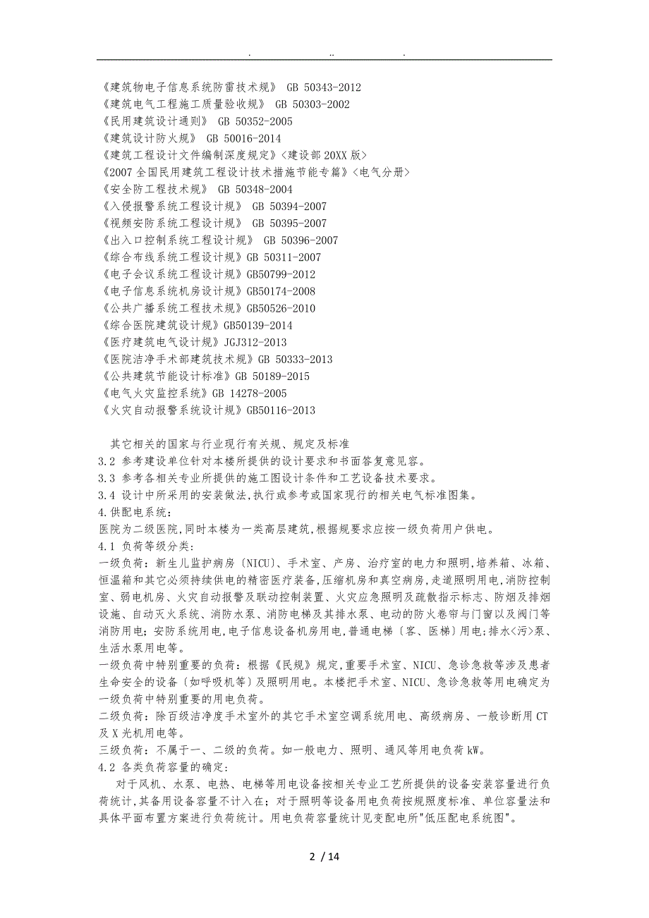 医院建筑电气设计说明_第2页