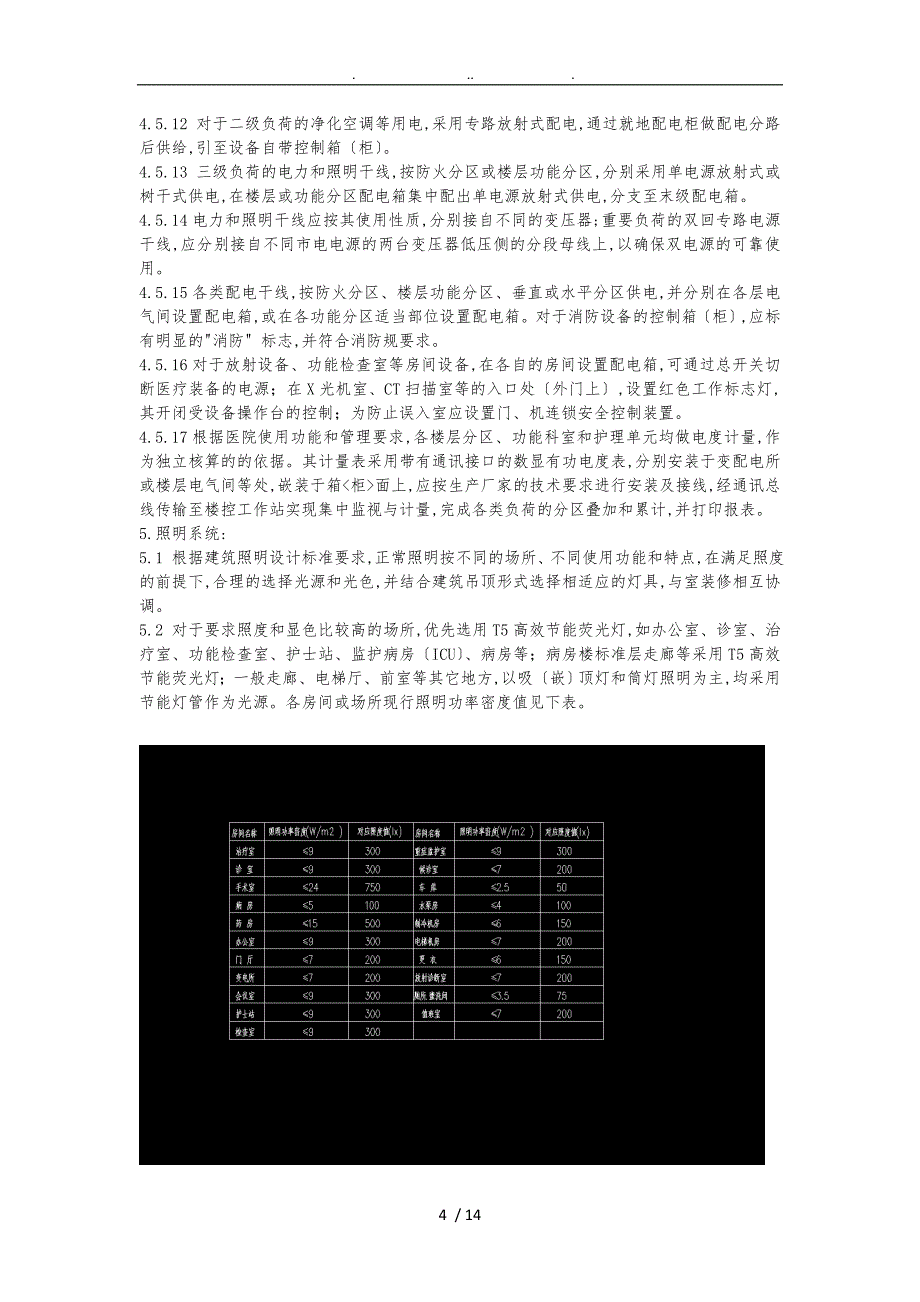 医院建筑电气设计说明_第4页