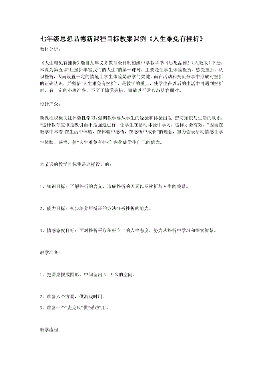 七年级思想品德新课程目标教案课例《人生难免有挫折》.doc_第1页