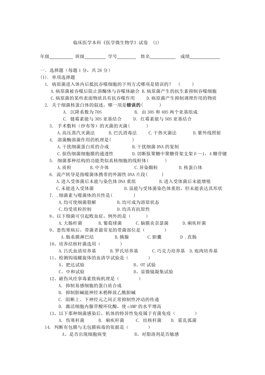 临床医学本科医学微生物学试卷.doc_第1页