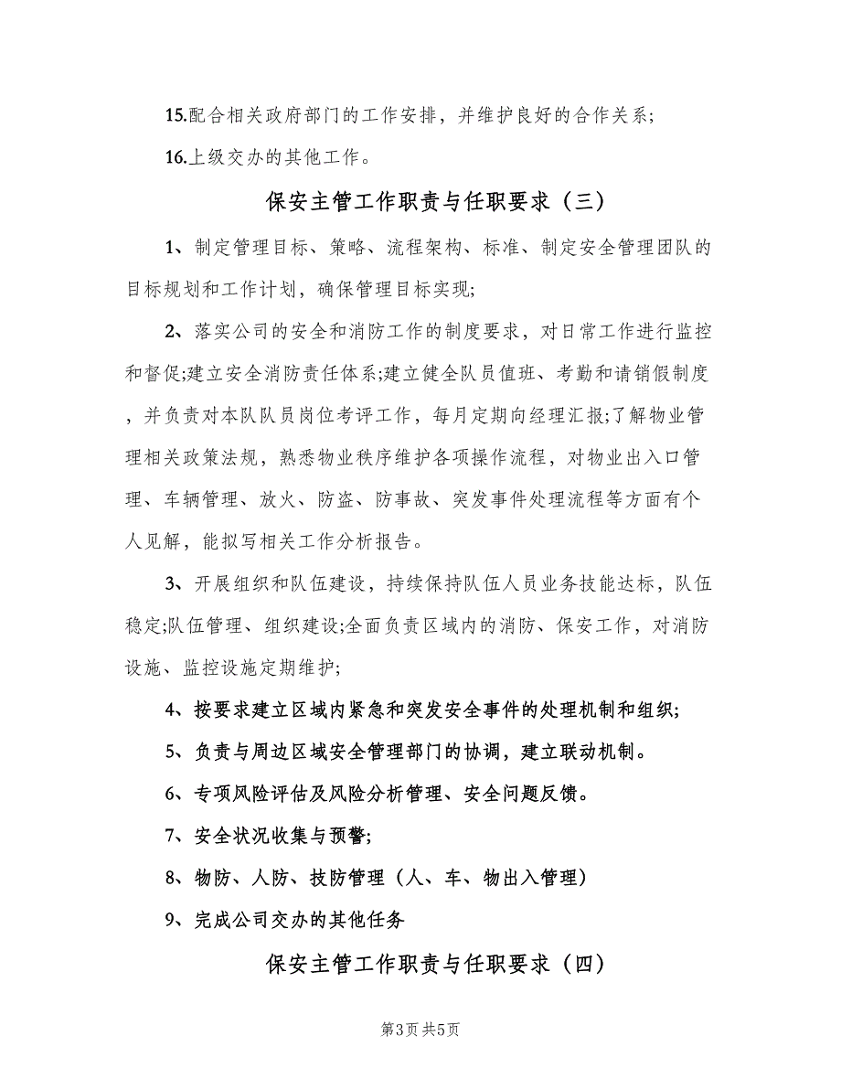 保安主管工作职责与任职要求（5篇）_第3页