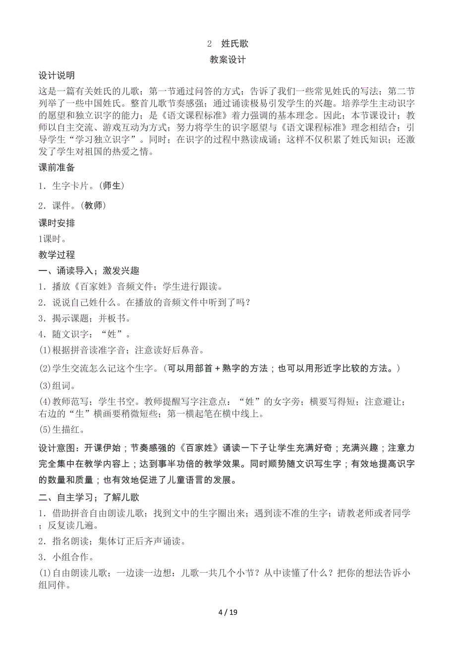 部编版语文教材一年级下册教案(93页).doc_第4页