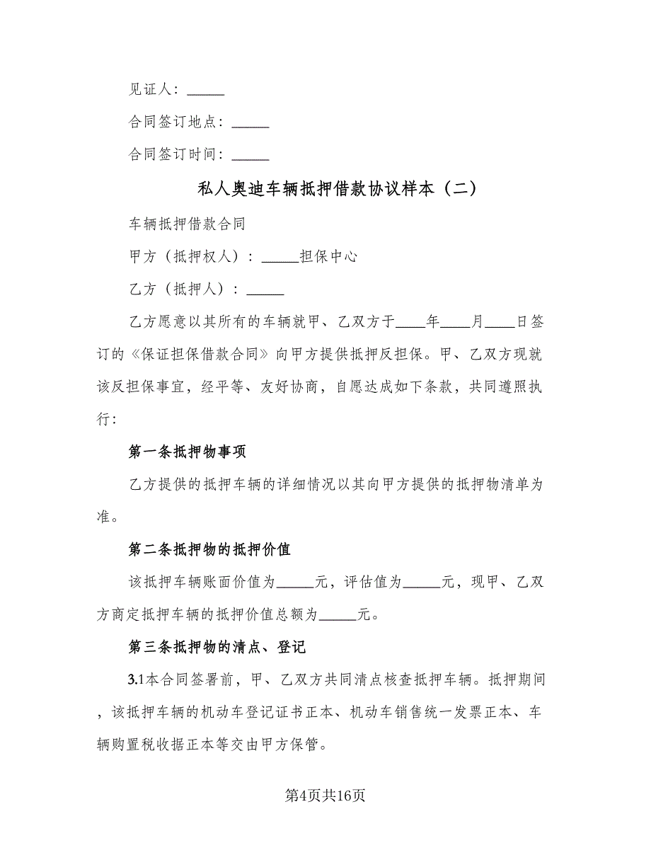 私人奥迪车辆抵押借款协议样本（五篇）.doc_第4页