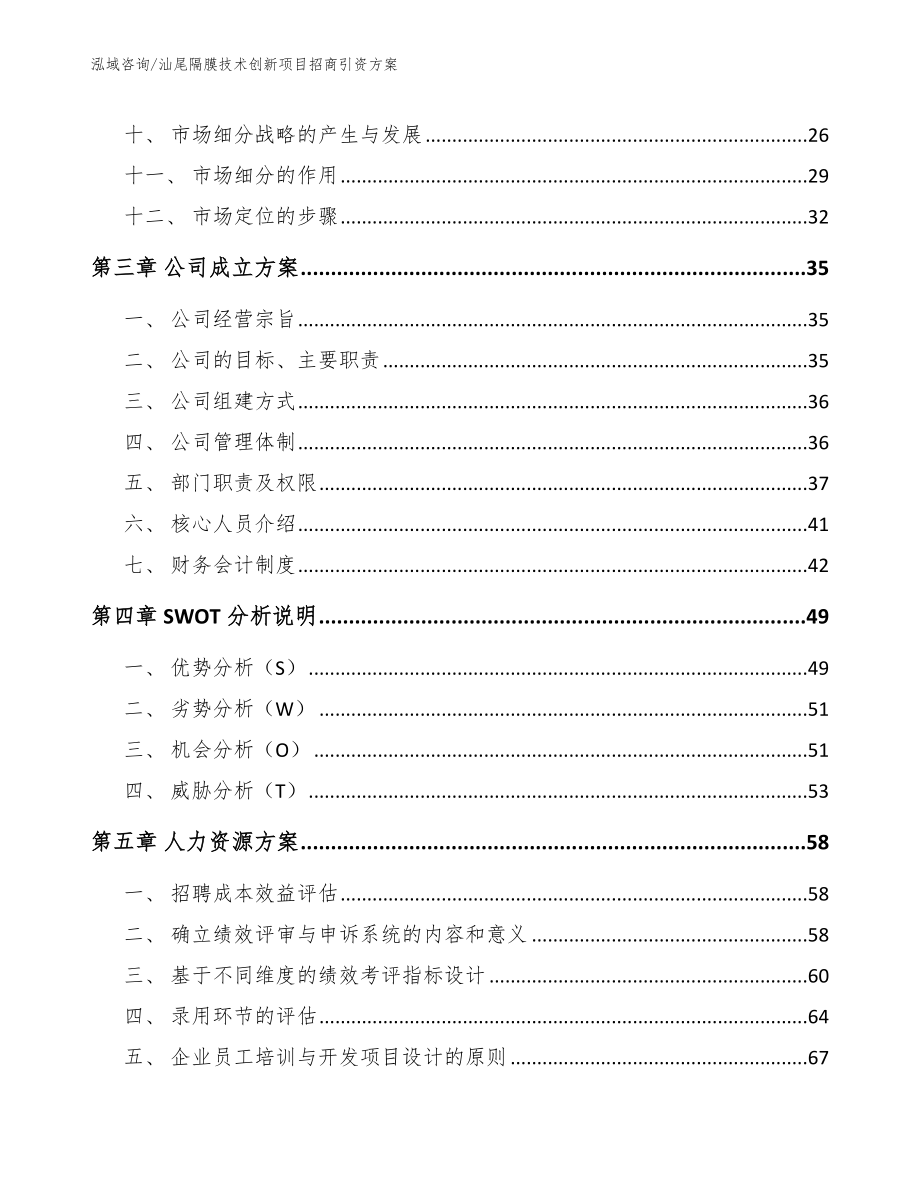 汕尾隔膜技术创新项目招商引资方案（参考模板）_第4页