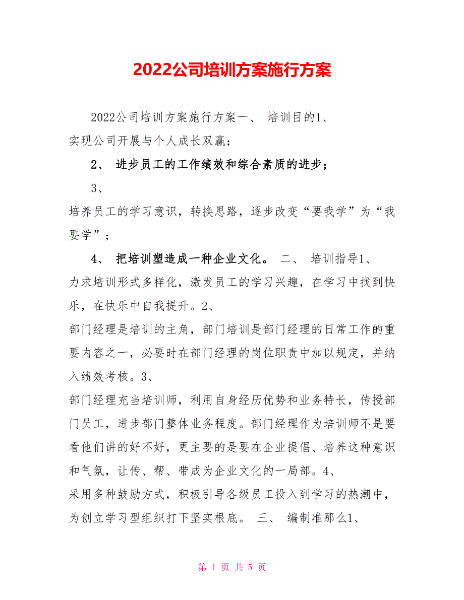 2022公司培训计划实施方案_第1页