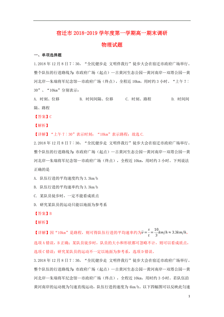 山东省宿迁市2018-2019学年高一物理上学期期末考试试题（含解析）_第1页