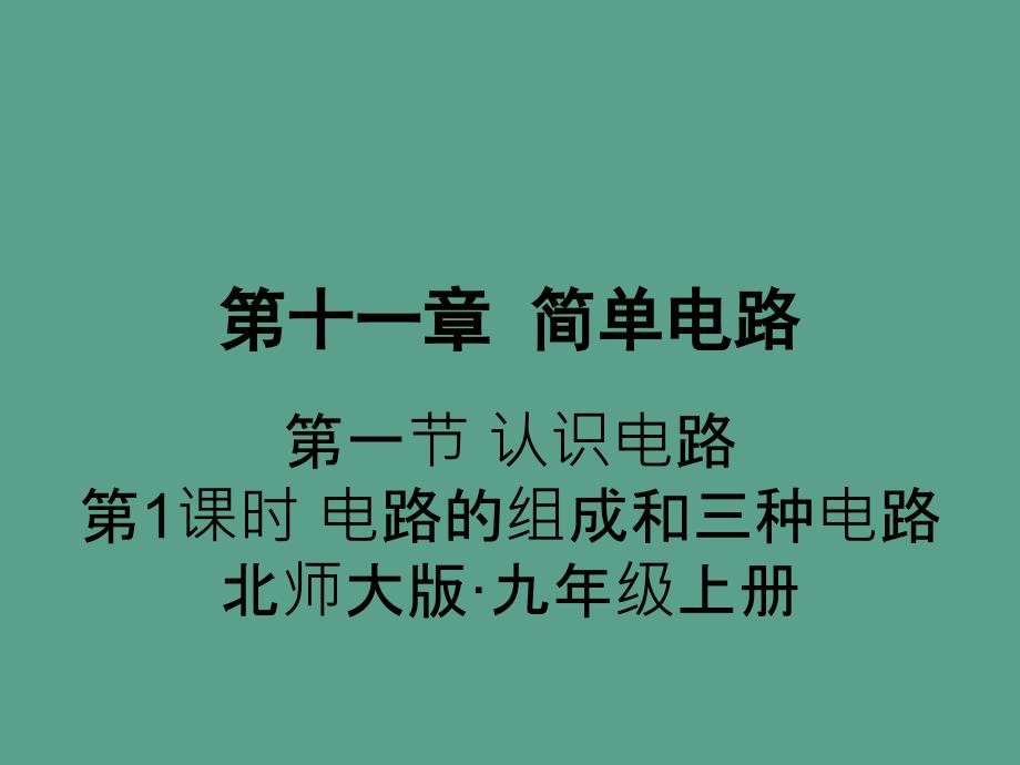 北师大版九年级上册物理11.1.1电路的组成和三种电路ppt课件_第1页