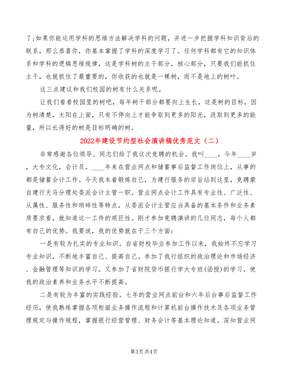 2022年建设节约型社会演讲稿优秀范文_第3页