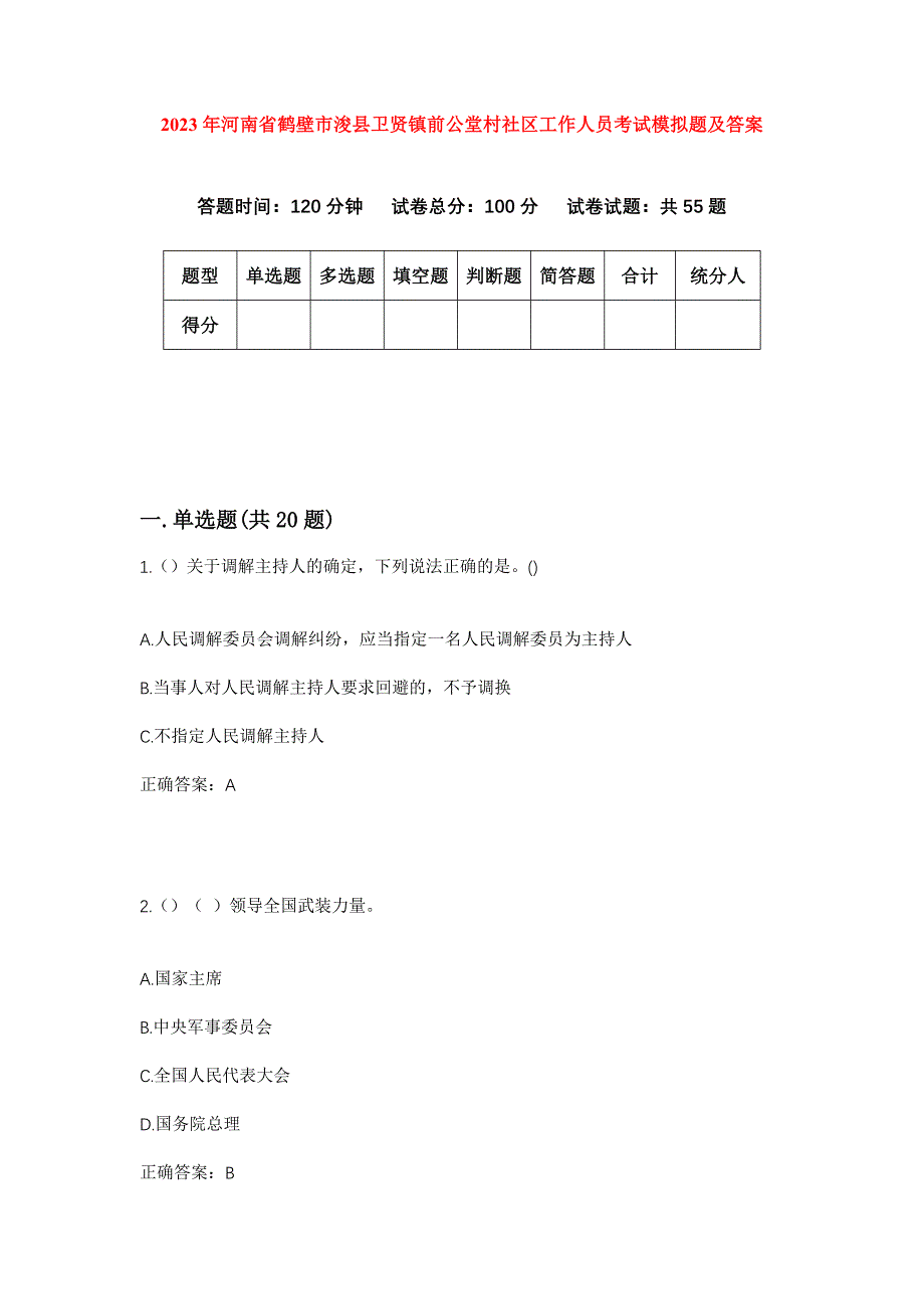 2023年河南省鹤壁市浚县卫贤镇前公堂村社区工作人员考试模拟题及答案_第1页