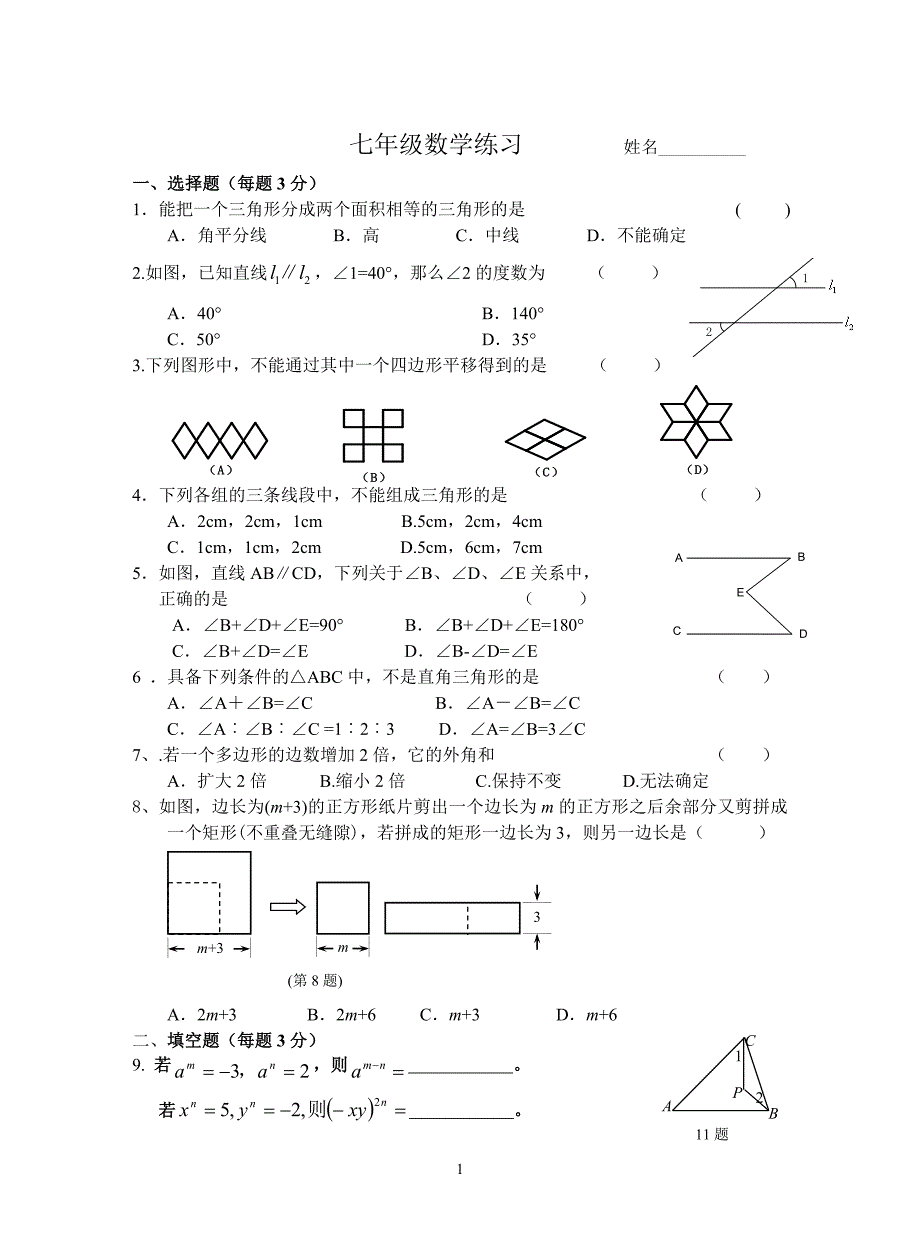 七年级数学月考试卷201238_第1页