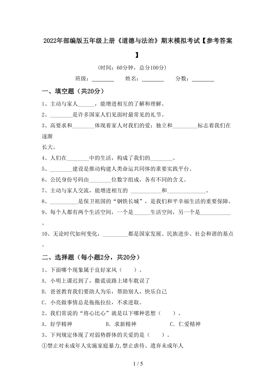 2022年部编版五年级上册《道德与法治》期末模拟考试【参考答案】.doc_第1页