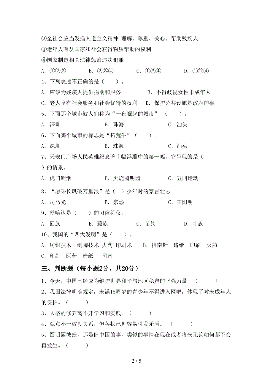 2022年部编版五年级上册《道德与法治》期末模拟考试【参考答案】.doc_第2页