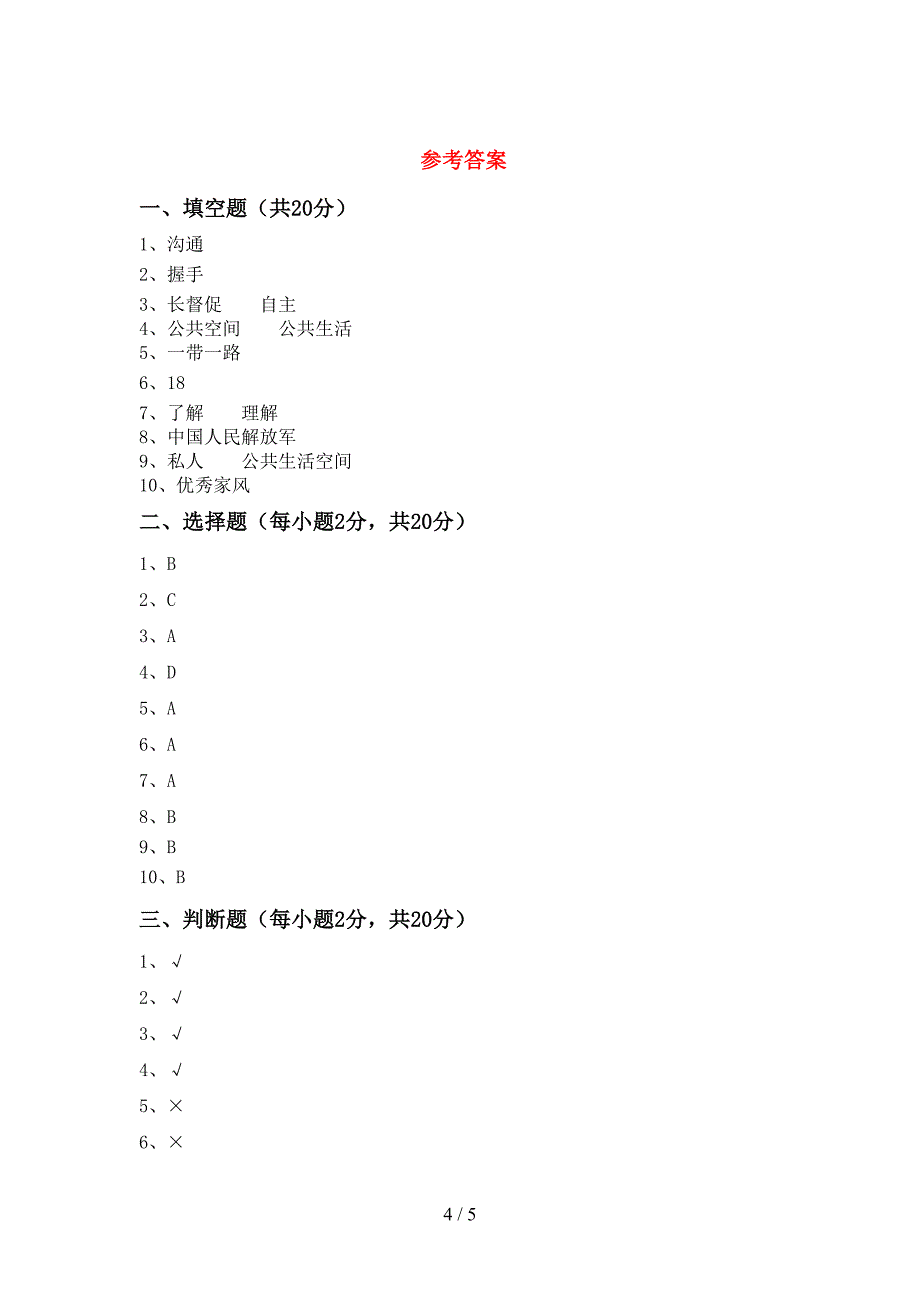 2022年部编版五年级上册《道德与法治》期末模拟考试【参考答案】.doc_第4页