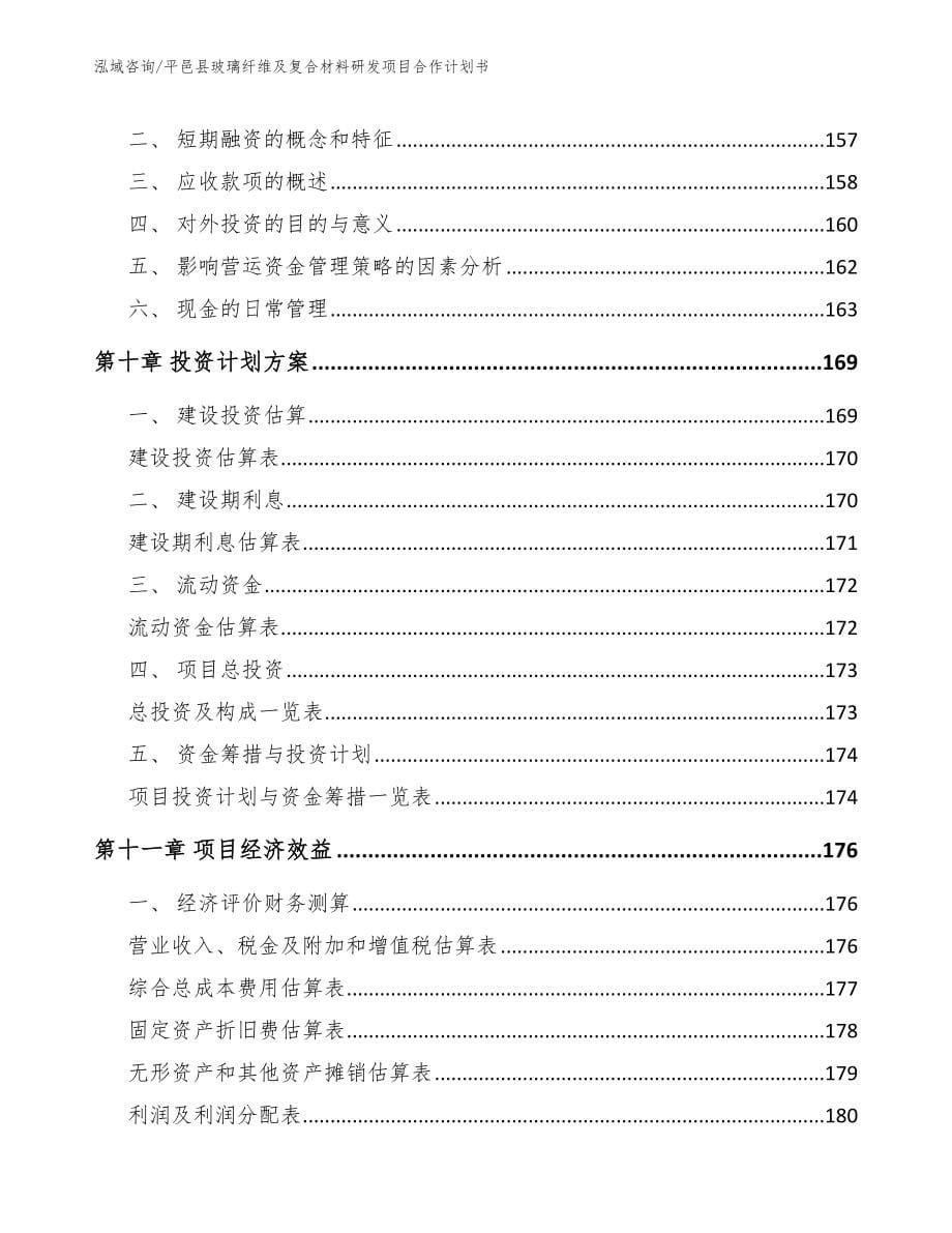 平邑县玻璃纤维及复合材料研发项目合作计划书（参考范文）_第5页