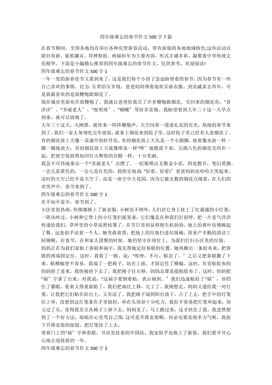 四年级难忘的春节作文500字7篇_第1页