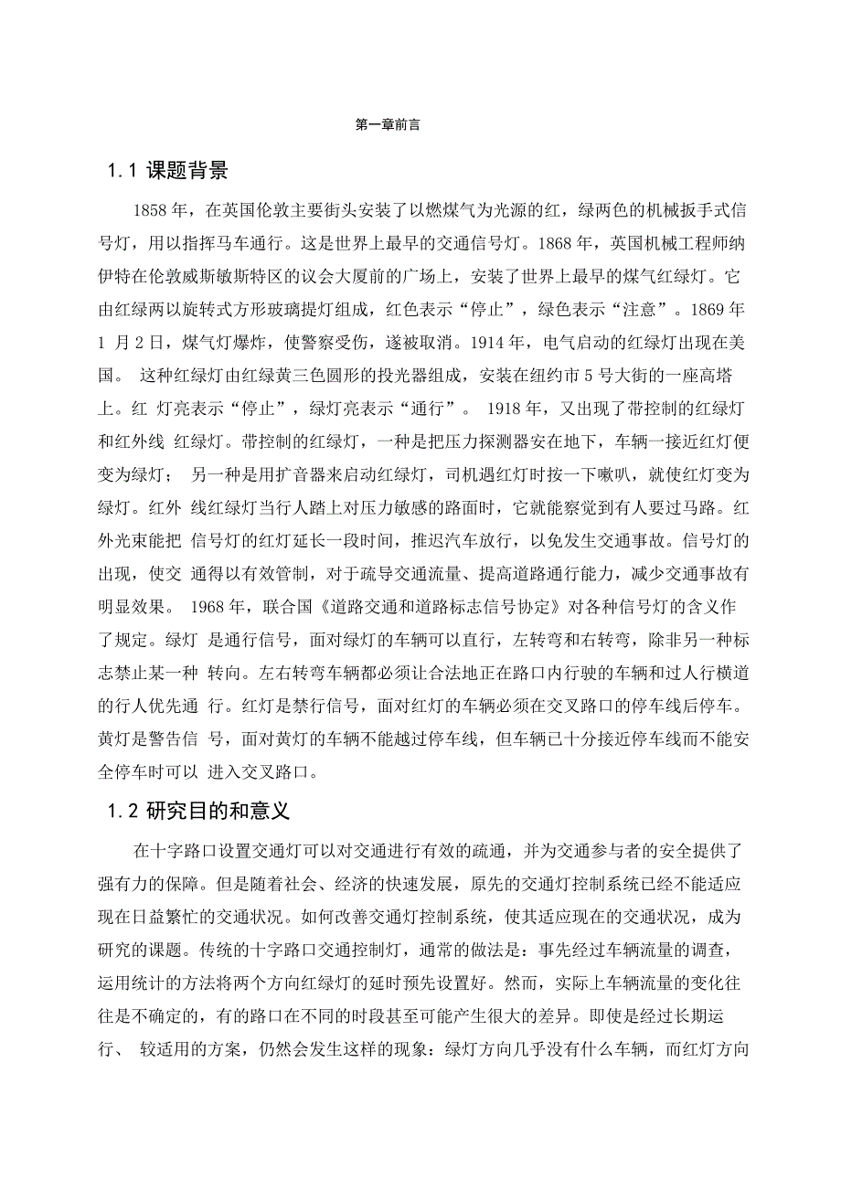 交通灯控制系统毕业设计论文_第3页