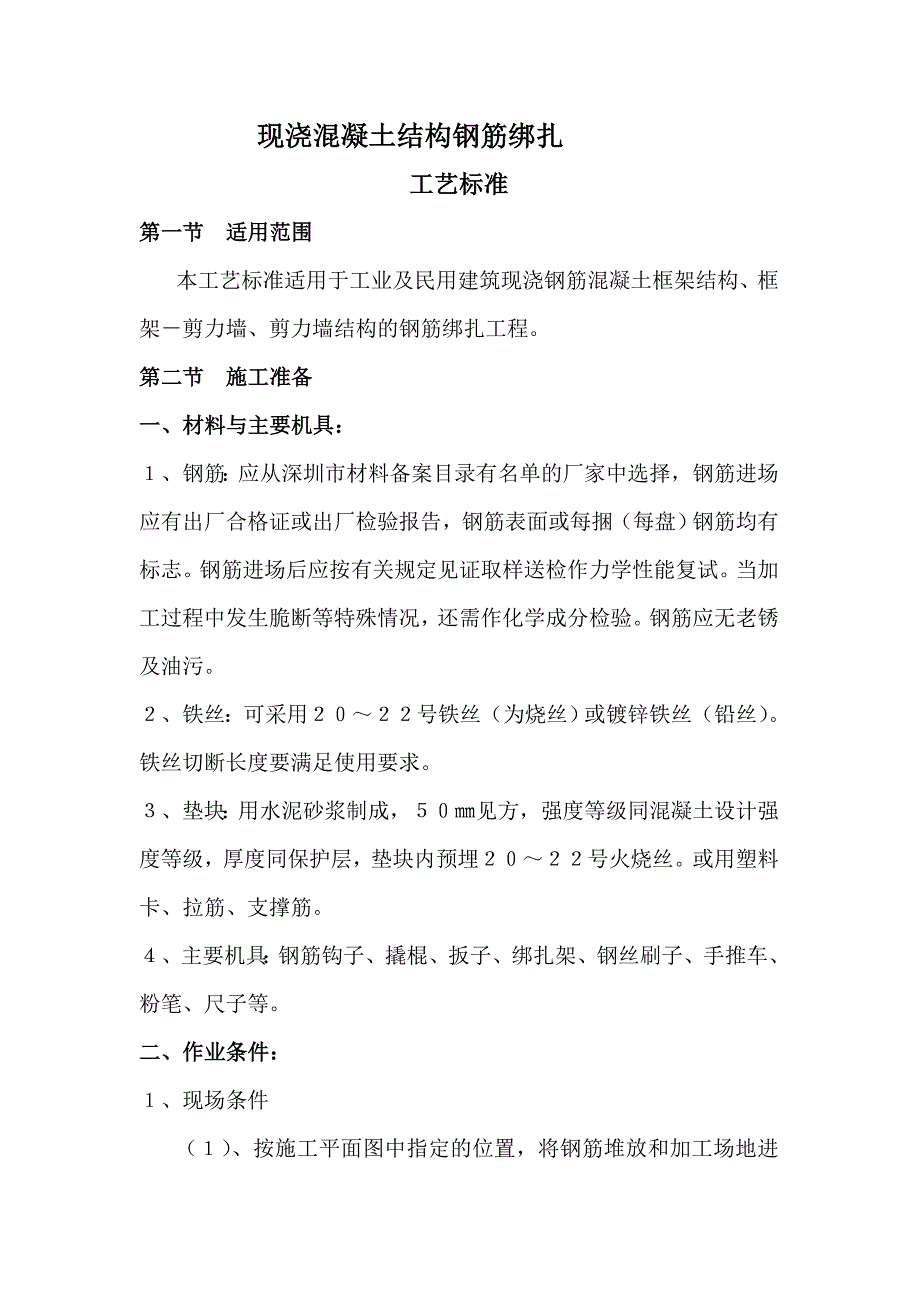 现浇混凝土钢筋绑扎工艺标准_第1页