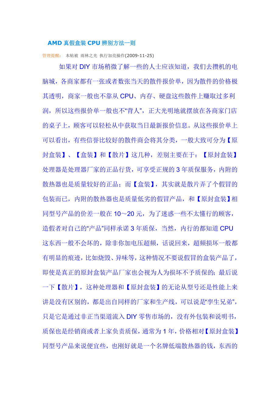 AMD真假盒装CPU辨别方法一则_第1页