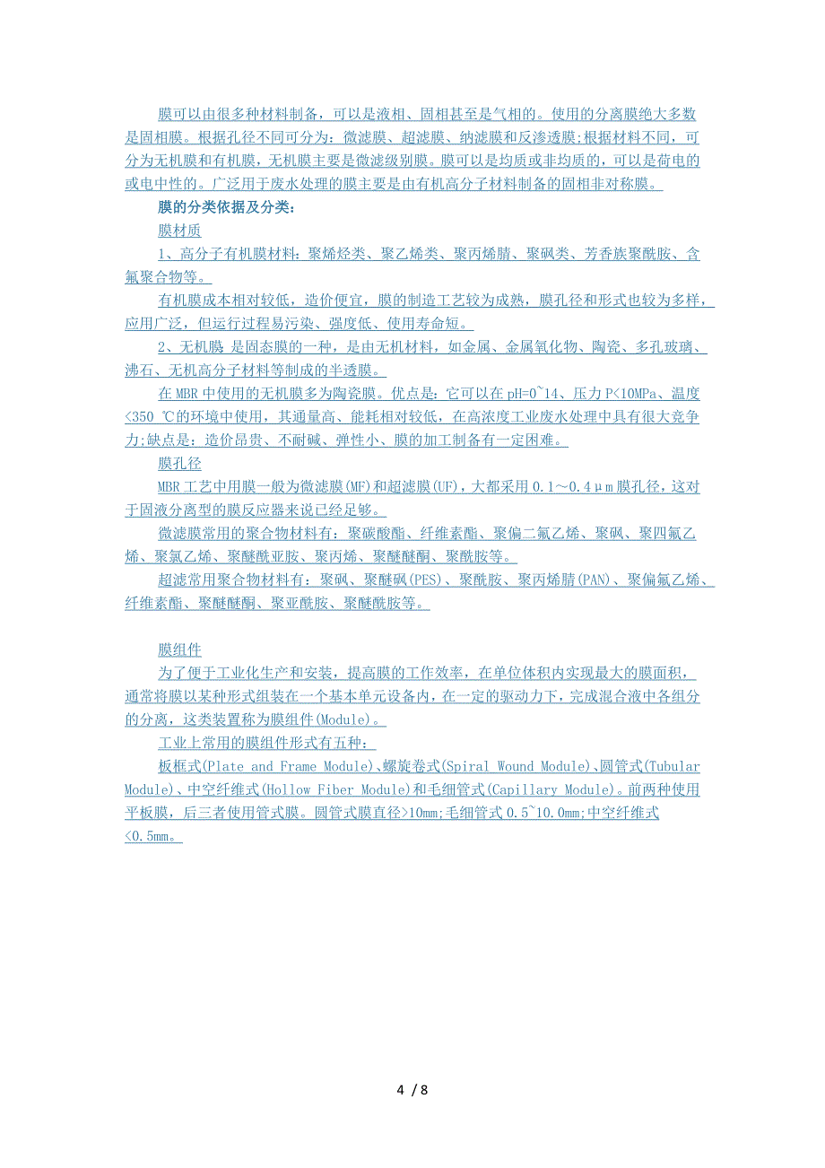 一篇文章让你看懂水处理技术中——MBR_第4页